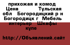 прихожая и комод › Цена ­ 6 500 - Тульская обл., Богородицкий р-н, Богородицк г. Мебель, интерьер » Шкафы, купе   